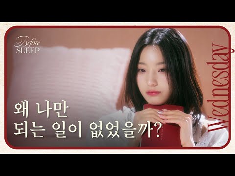 [수요일] 최악의 순간을 만든 건 바로 나였다ㅣ비포슬립 프로미스나인 새롬의 책 읽기