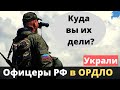 Офицеры РФ в ОРДЛО воруют у своих