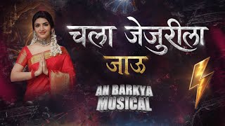Chala Jejurila Jao | चला जेजुरीला जाऊ | Remix - Barkya_43 #marathi_lavani