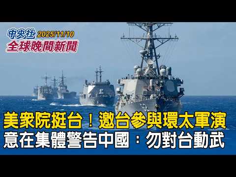 美聯邦眾院連年通過法案！支持邀請台灣參與環太軍演！意在警告中國勿台動武｜日抗議中國外交官「斬首」言論！高市早苗：不會撤回或取消「台灣有事」發言｜2025/11/10 中央社全球晚間新聞