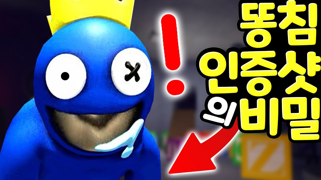 레인보우 프렌즈 블루를 똥침 하는 방법 레드와 인스타 갬성 인증샷 찍기 Roblox Rainbow Friends 100% Safe  Attack Hidden Spot [아려랑] - Youtube