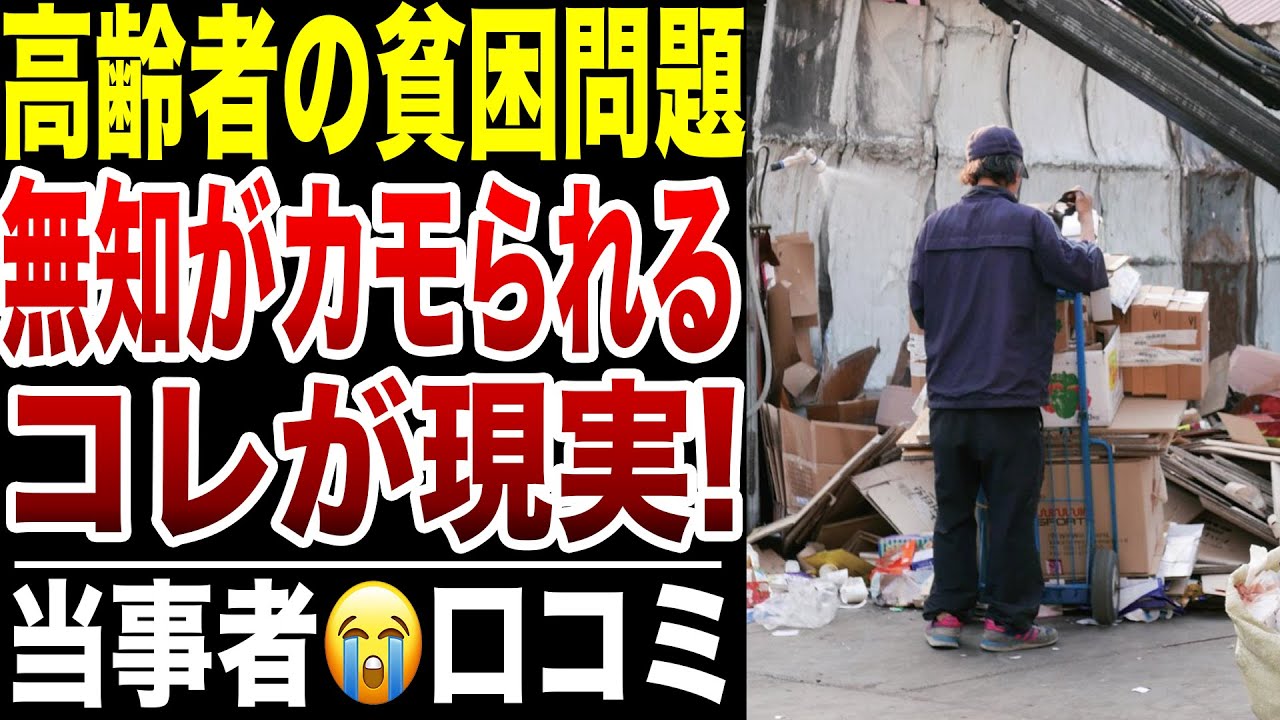 【老後貧乏】無知な60代が老人に苦しむ理由！口コミ20選紹介します
