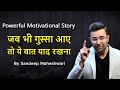 Jab Bhi Gussa Aaye Toh Is Kahaani Ko Yaad Rakhna By Sandeep Maheshwari | Motivational Story Hindi