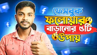 ফেসবুক ফলোয়ার বাড়ানোর ৫টি উপায় || How to increase Facebook Profile/Page followers