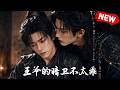【双男主漫剧】「呆萌暗卫VS恋爱脑王爷」🖤《王爷的暗卫不太乖》 [1~15合集]一口气看完 #漫剧 #双男主 #ai #短剧 #砂糖小说