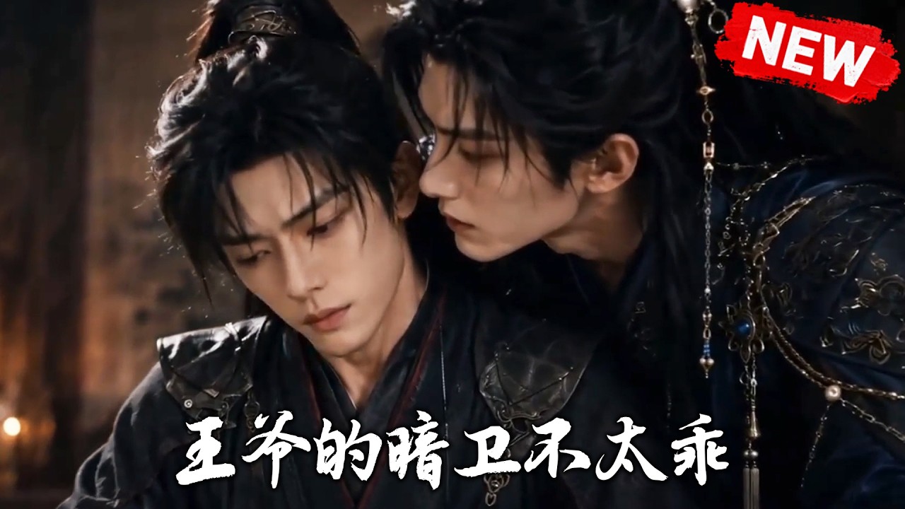 【双男主漫剧】「呆萌暗卫VS恋爱脑王爷」🖤《王爷的暗卫不太乖》 [1~15合集]一口气看完 #漫剧 #双男主 #ai #短剧 #砂糖小说