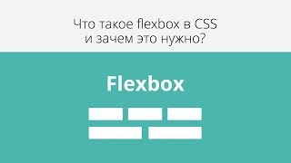 Что такое flexbox в CSS и зачем это нужно.
