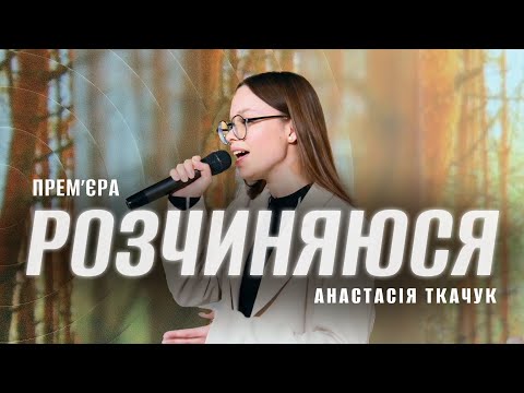 Анастасія Ткачук Розчиняюся премʼєра пісні Ранок Надії