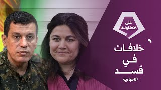 تفهّم وتحذير.. الحكومة تُعلّق على اجتماعها مع قسد | على الطاولة