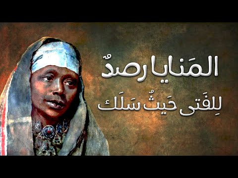 من روائع شعر الرثاء الشاعرة الجاهلية الس لكة أ م الس لي ك ترثي فيها ابنها عند موته