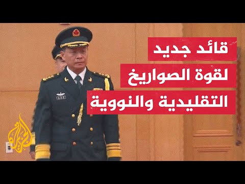 الرئيس الصيني يعين نائب قائد البحرية السابق  قائدا جديدا لقوة الصواريخ التقليدية والنووية
