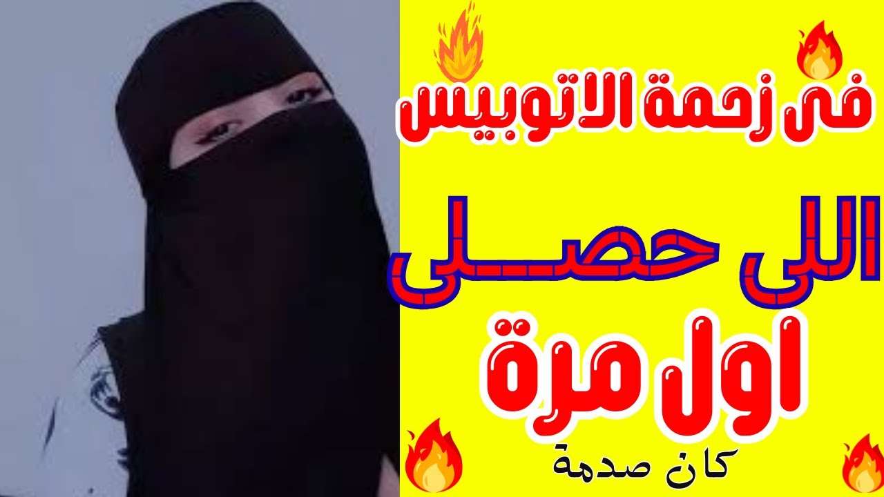 في زحمة الأتوبيس… الحكاية اللي ما كنتش مستعدة لها