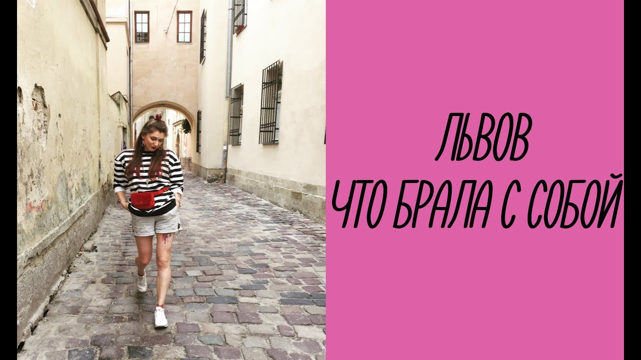 Львов: Что брала с собой в отпуск? // Косметика в путешествие // Самая ужасная стойкая помада