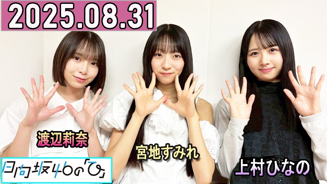 日向坂46の「ひ」上村ひなの,宮地すみれ,渡辺莉奈  2025年08月31日 .