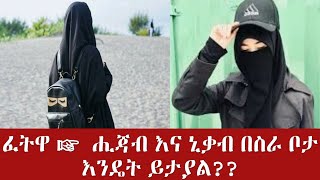 ፈትዋ ☞  ሒጃብ እና ኒቃብ በስራ ቦታ እንዴት ይታያል??