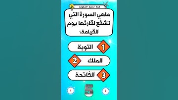 اسئلة واجوبة دينية صعبة |ماهي السورة التي تشفع لقارئها يوم القيامة #اختبر_معلوماتك #اسئلة_دينية