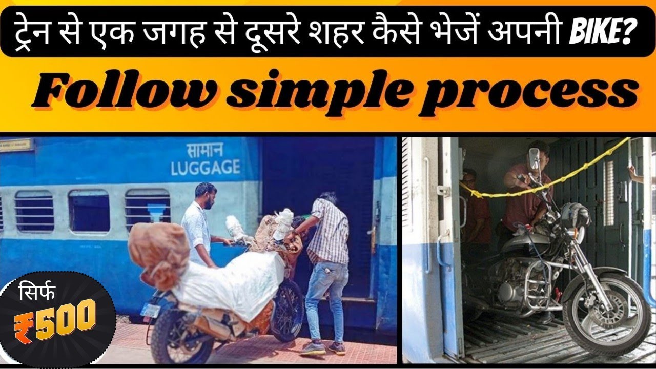 ट्रेन से Bike भेजने का सबसे आसान तरीका How to Parcel Bike By Train