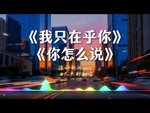 《我只在乎你》+《你怎么说》大头针(Cover 邓丽君) 男高音版翻唱【动态歌词lyrics】#中文经典老歌