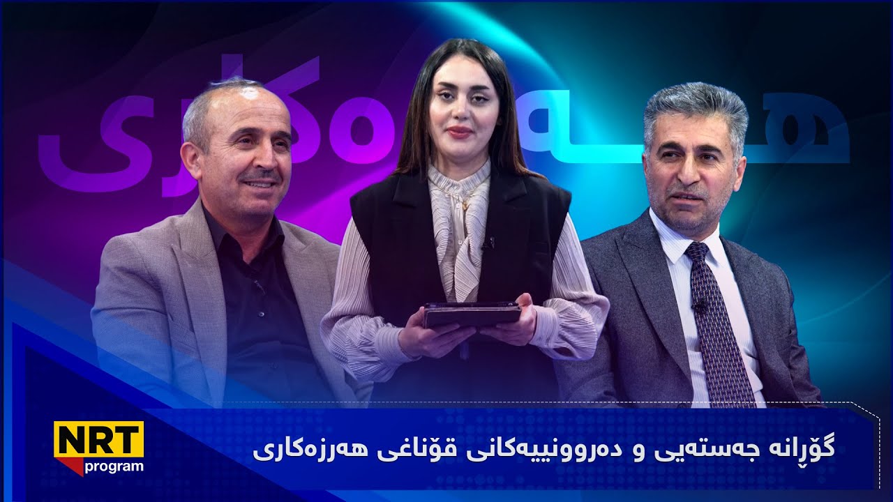 دەرد و دەرمان - گۆڕانە جەستەیی و دەروونییەکانی قۆناغی هەرزەکاری