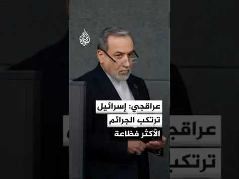 وزير الخارجية الإيراني: إسرائيل ترتكب الجرائم الأكثر فظاعة