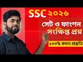 SSC 2026।১০০% কমন সংক্ষিপ্ত প্রশ্ন সমাধান সাজেশন এক ক্লাসে সম্পূর্ণ সমাধান।