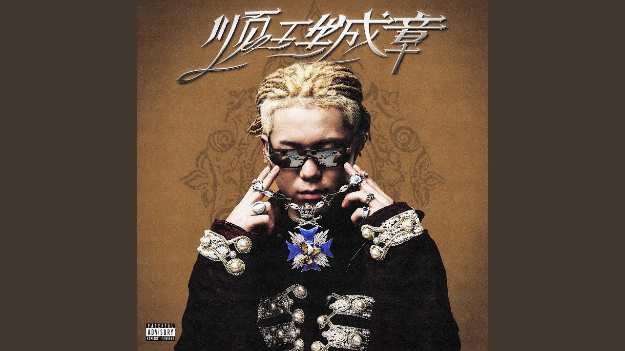 顺理成章- Lil Asian: Song Lyrics, Music Videos & Concerts