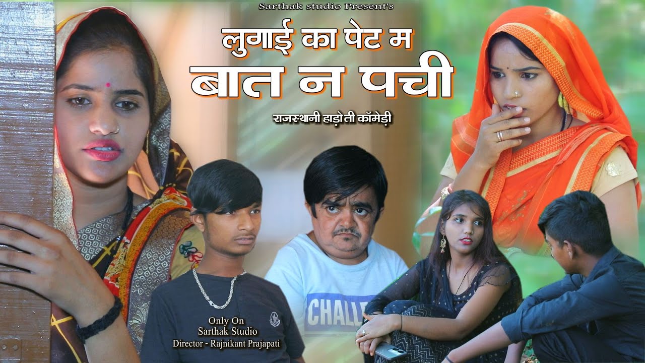 Я не могу понять, что происходит у меня в животе. Комедия «Раджастхани Хадоти» от студии «Сартхак...