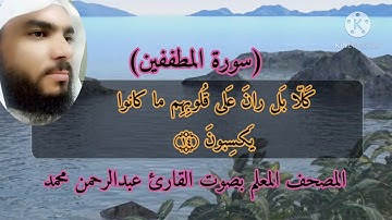المصحف المعلم سورة المطففين بصوت القارئ عبدالرحمن محمد