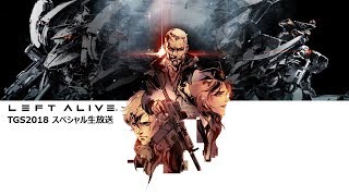『LEFT ALIVE』TGS2018 スペシャル生放送