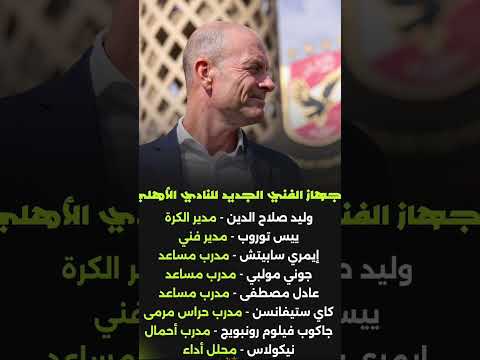 تشكيل الجهاز الفني الجديد للنادي الاهلي اهلاوي يلا يا أهلي مصر   اكسبلور