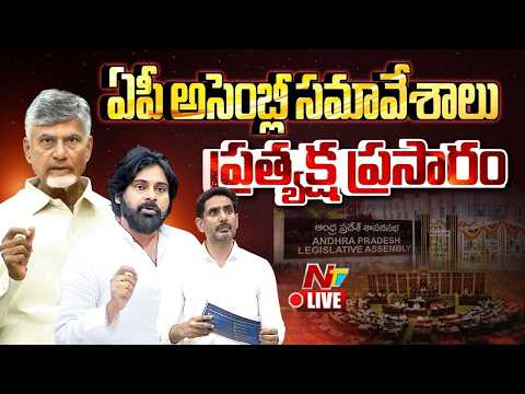 LIVE: ఏపీ అసెంబ్లీ స‌మావేశాలు: CM Chandrababu | Deputy CM Pawan Kalyan | AP Assembly Sessions | NTV - NTVTELUGU