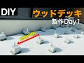 【ウッドデッキ製作#1】傾斜がついている土間コンに基礎を作る