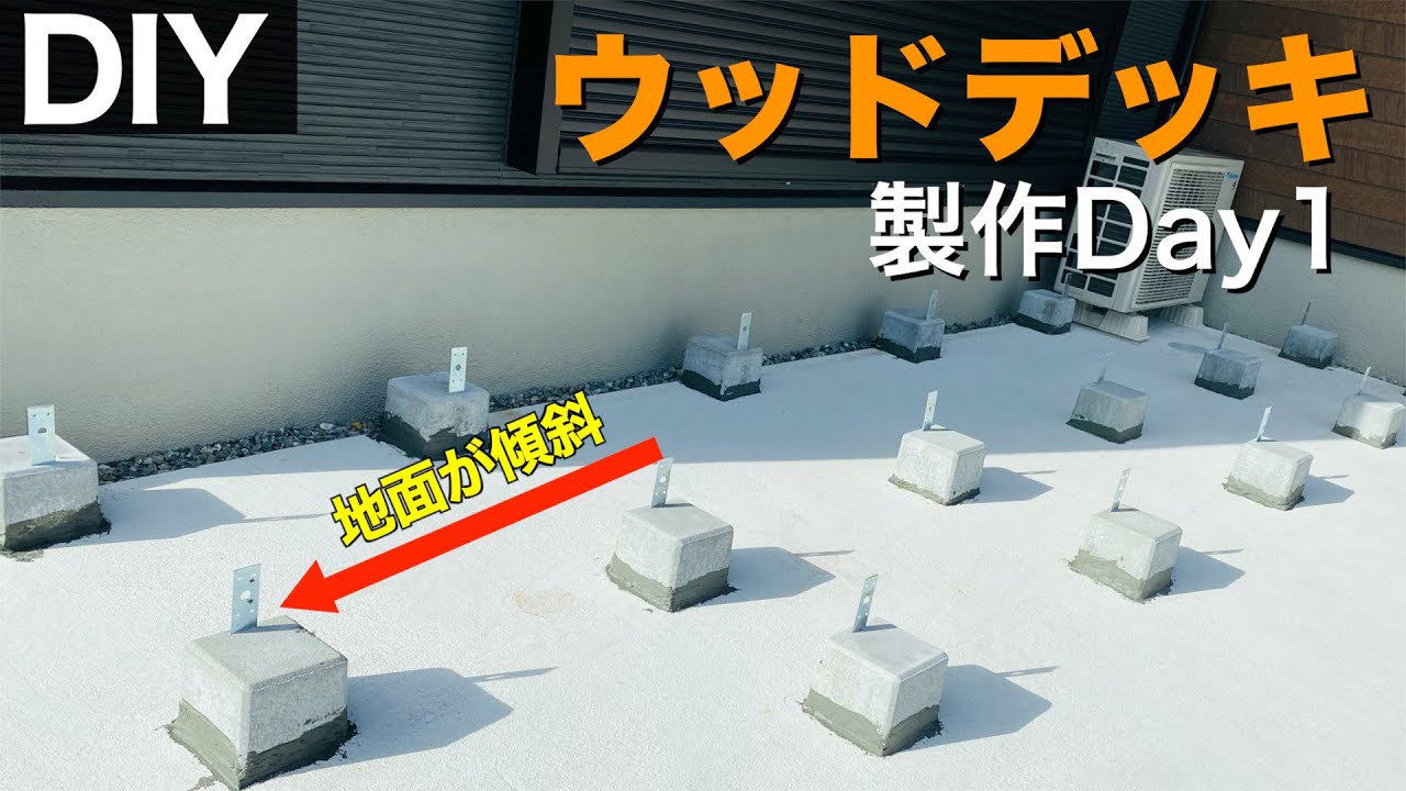 【ウッドデッキ製作1】傾斜がついている土間コンに基礎を作る YouTube