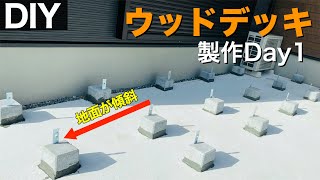 ウッドデッキ製作 Day1 傾斜がついている土間コンに基礎を作る Diy ウッドデッキ 基礎作り Youtube