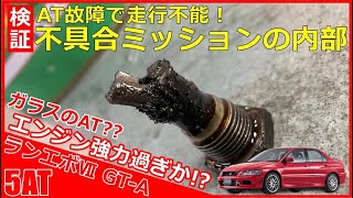 分解検証 オートマ内部が破壊的損傷 走行不能の５速at内部が大変なことになっていた ランエボ Gt Aのatミッションw5a51を分解して検死してみた Youtube