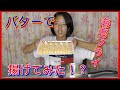 【検証】バターで海老フライを揚げたら・・・◯◯だった!