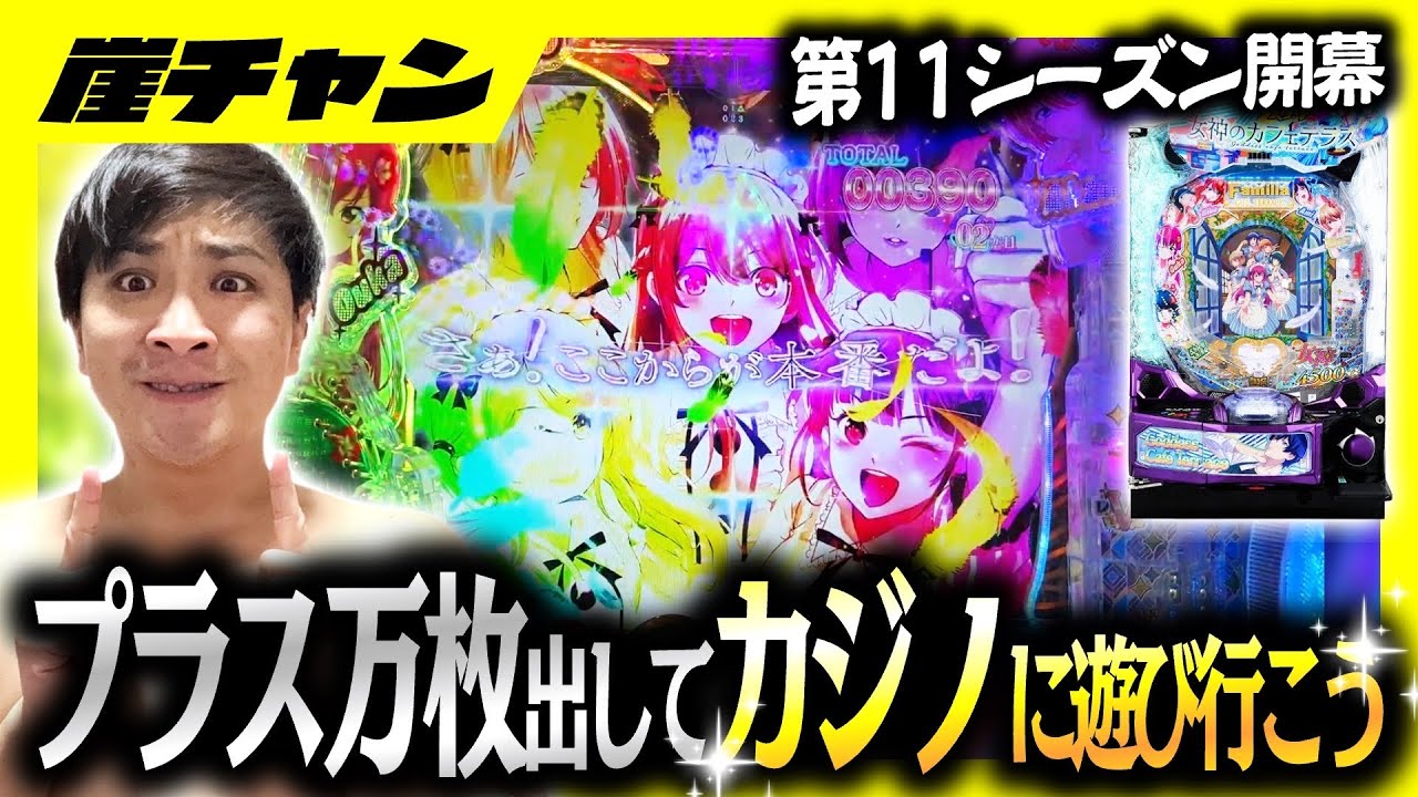【e女神のカフェテラス】男は全員これを打て‼️万枚出してカジノで大勝負しよう‼️【10万円集めてスロット&パチンコノリ打ち！！#11-1】