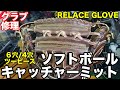 グラブ修理「ソフトボール/キャッチャーミット」ウェブトップ（４穴/６穴） RELACE A CATCHER'S MITT【#2539】