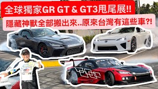 台灣首場GR嘉年華直擊GR GT3甩尾與豐田章男現身