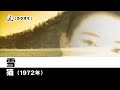 【カラオケ】雪 - 猫【1972年】