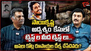 సాయికృష్ణ అదృశ్యం కేసులో పెద్ద ట్విస్ట్..! | Big Twist in Gade Saikrishna Missing Case at Vijayawada