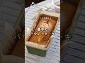 【レシピ】基本のパウンドケーキ #お菓子レシピ #お菓子作り #poundcake