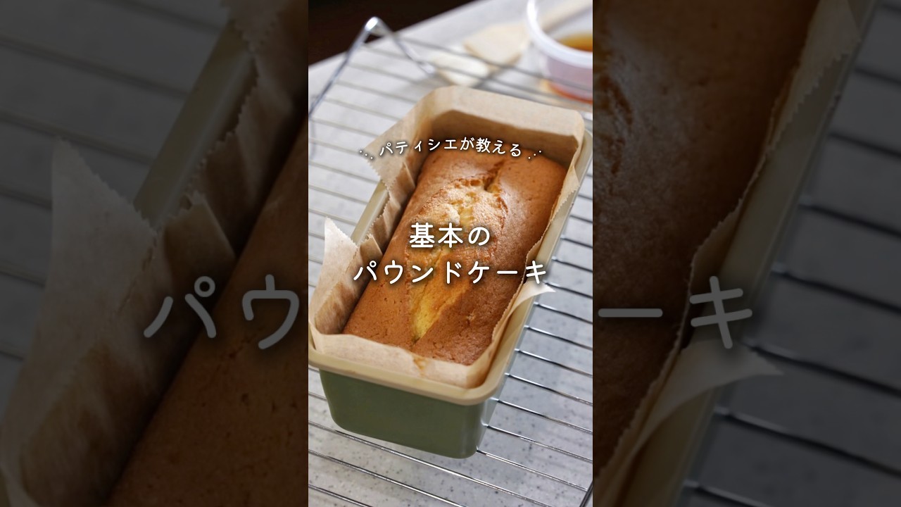 【レシピ】基本のパウンドケーキ #お菓子レシピ #お菓子作り #poundcake