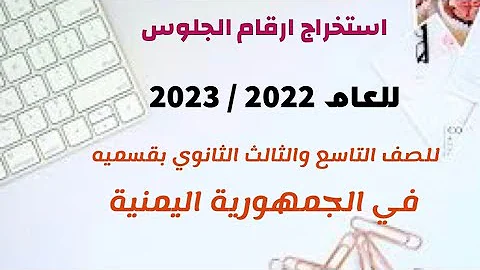طريقة استخراج ارقام الجلوس للعام 2022 2023 في الجمهورية اليمنية 