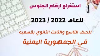 طريقة استخراج ارقام الجلوس للعام 2022 /2023 في الجمهورية اليمنية