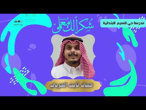 شكرا لكم في يوم المعلم ٢٠٢٥ م