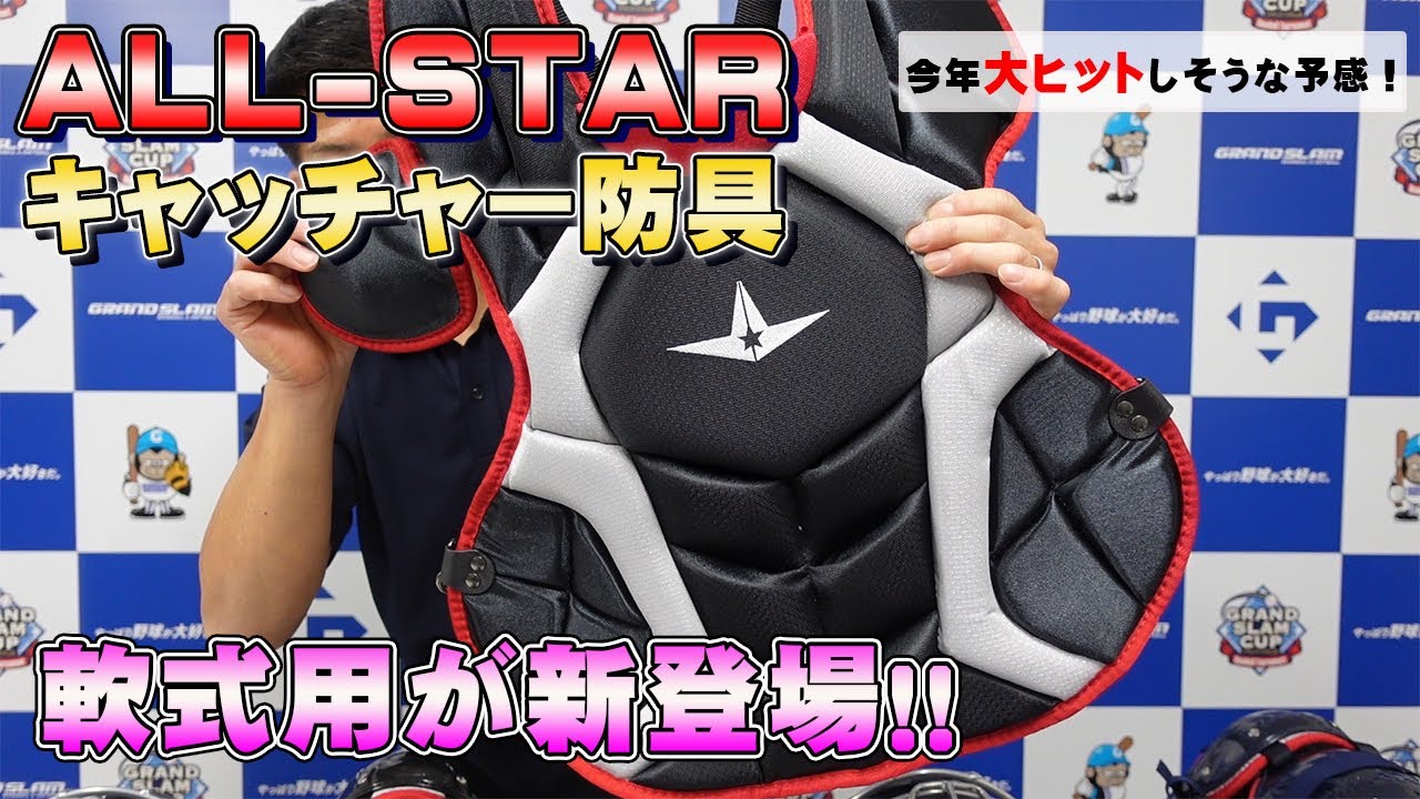 ついにALL-STAR（オールスター）から軟式キャッチャーセットが発売され
