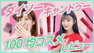 【厳選】ナチュラルなメイクにおすすめ！100均コスメ購入品紹介！