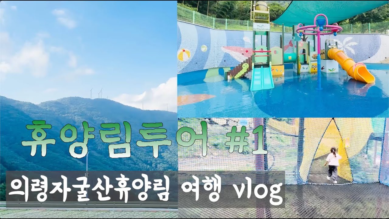 🏕️휴양림투어 1# 의령자굴산휴양림 VLOG l 의령 맛집 & 코딩체험 & 곤충생태학습관