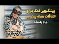 آیدا تاروت پیشگویی نمک برای اتفاقات هفته پیش رو بصورت ماه به ماه